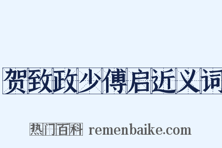 贺致政少傅启近义词是什么意思的图片